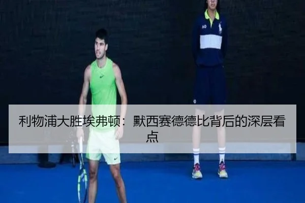 利物浦大胜埃弗顿：默西赛德德比背后的深层看点
